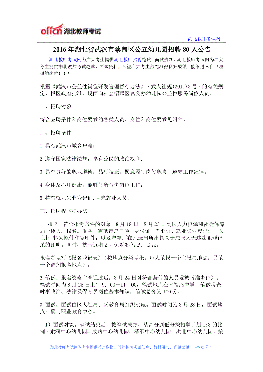 2016年湖北省武汉市蔡甸区公立幼儿园招聘80人公告_第1页