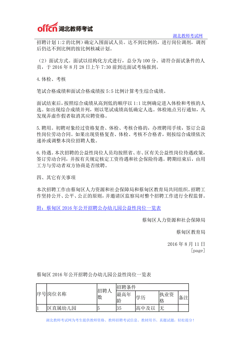 2016年湖北省武汉市蔡甸区公立幼儿园招聘80人公告_第2页