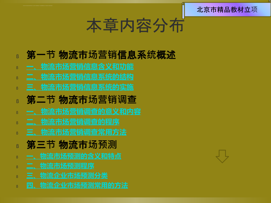 物流市场营销信息管理课件_第3页