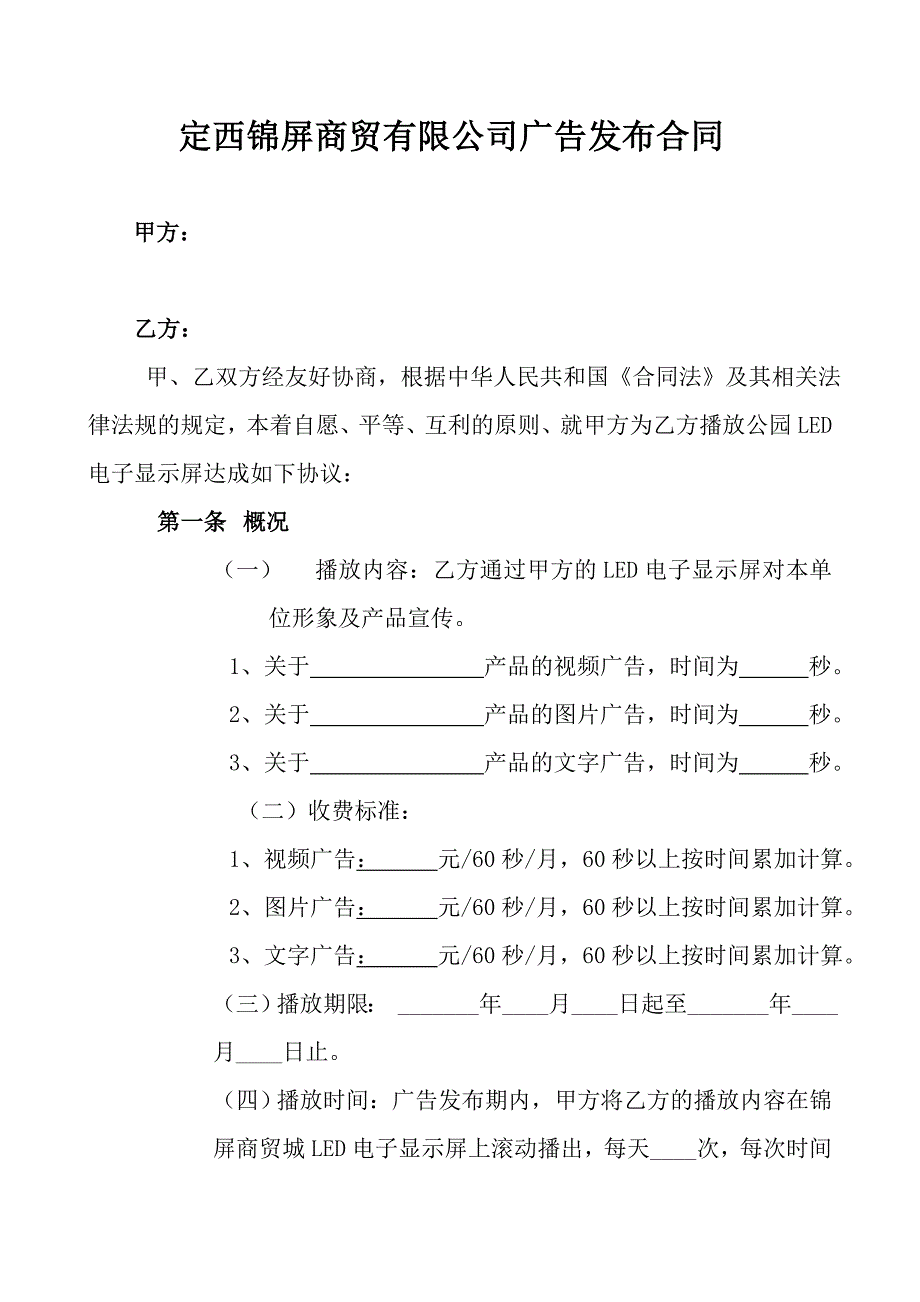 LED视频广告发布合同_第1页