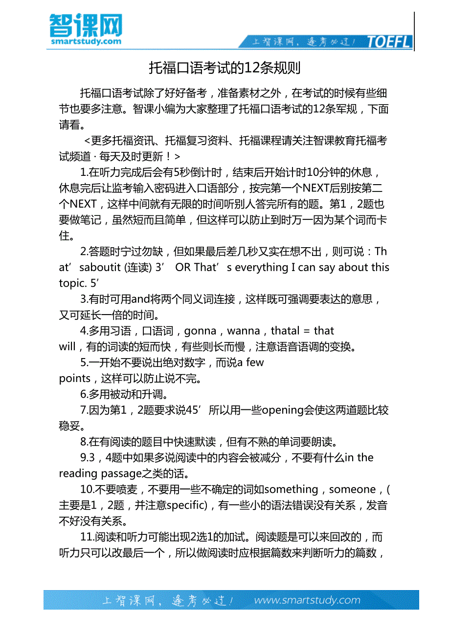 托福口语考试的12条规则_第2页