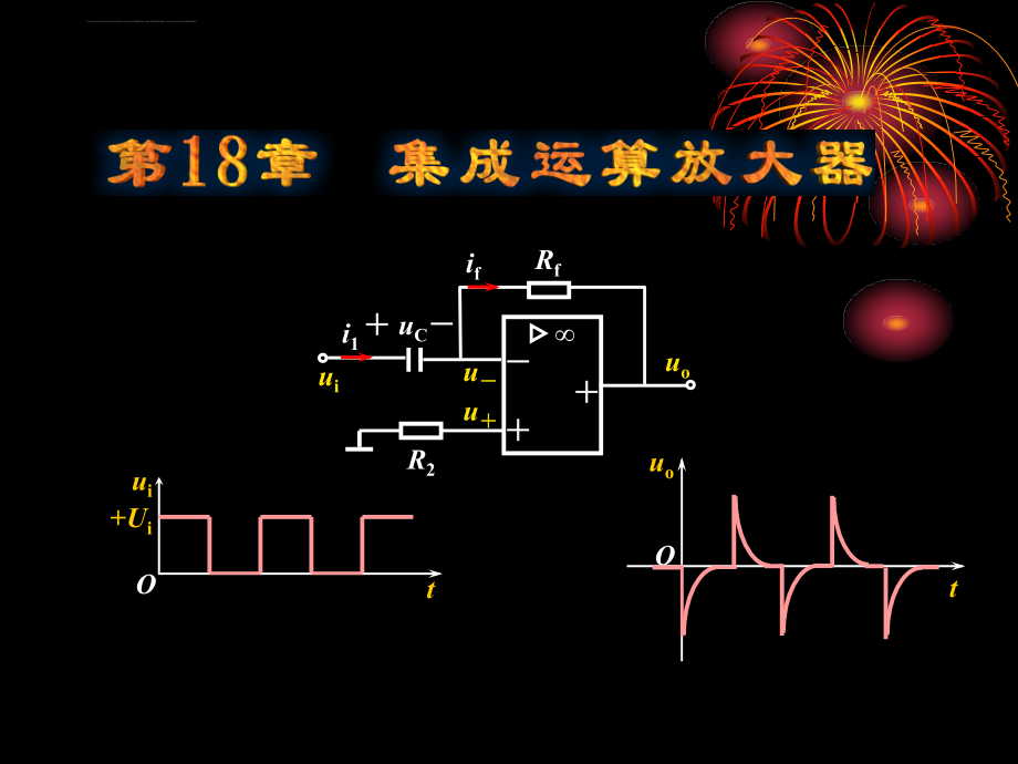 电子技术ppt电子课件教案第18章集成运算放大器_第1页