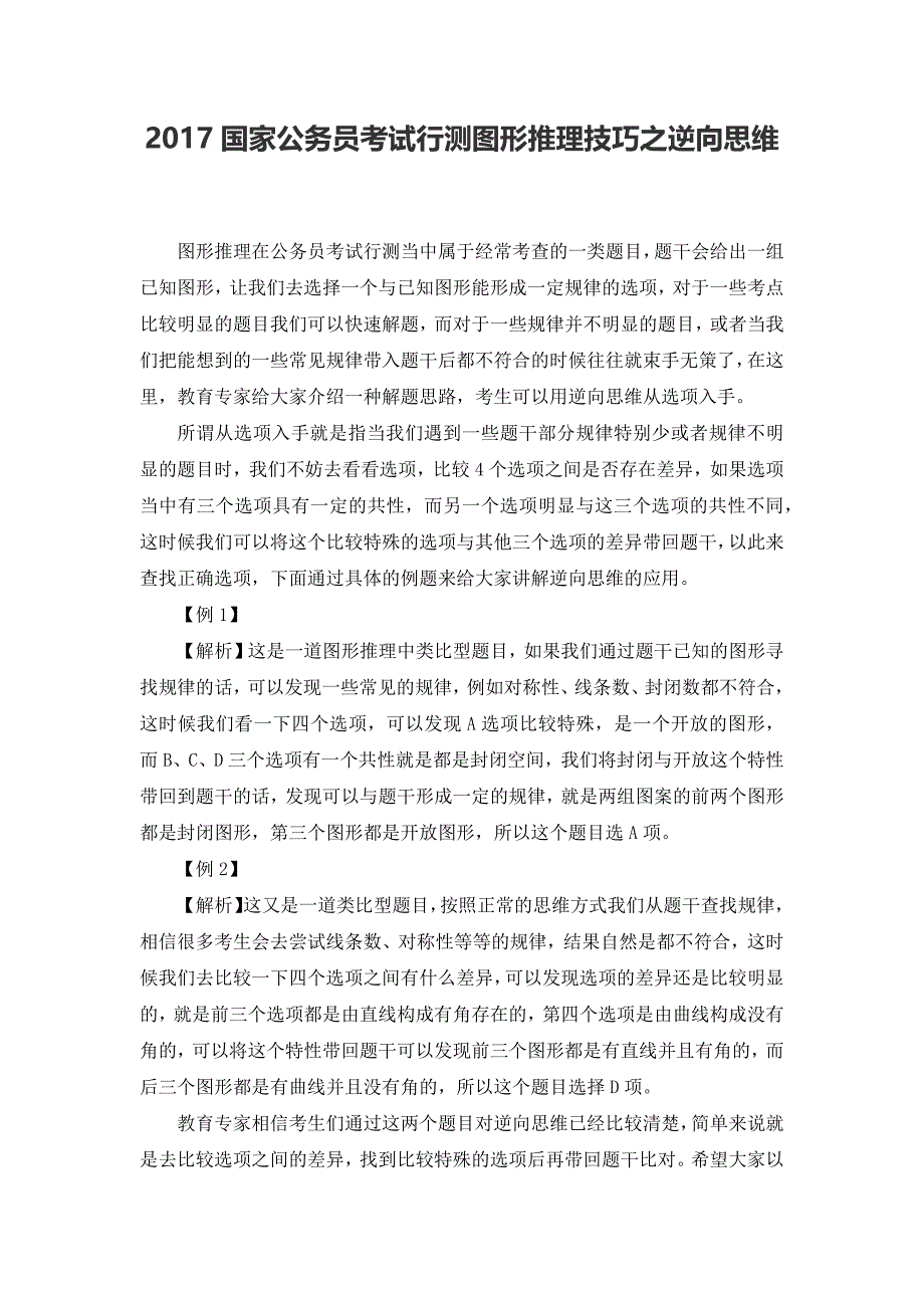 2017国家公务员考试行测图形推理技巧之逆向思维_第1页