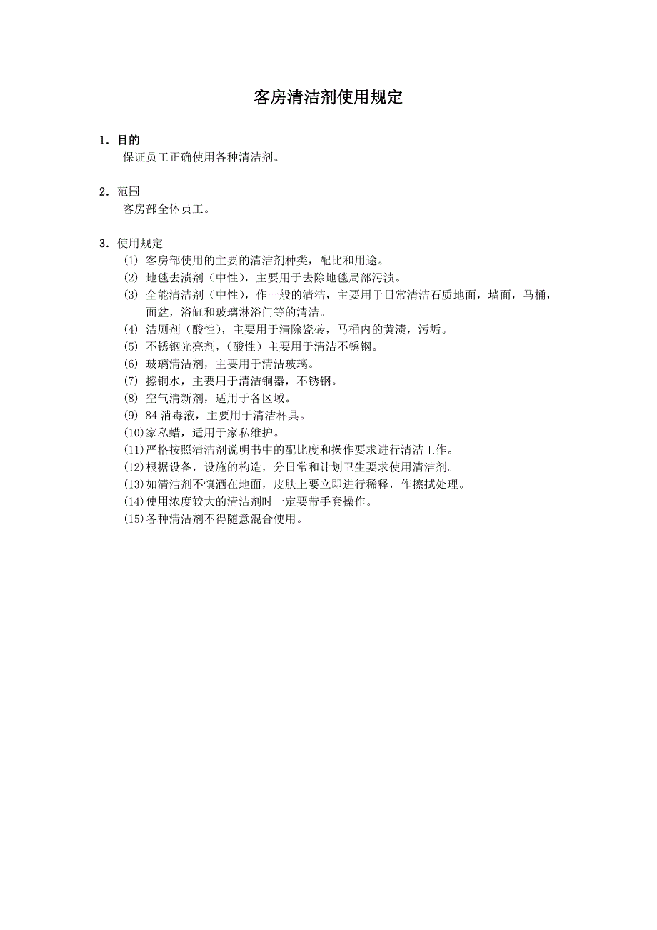 客房清洁剂使用规定_第1页