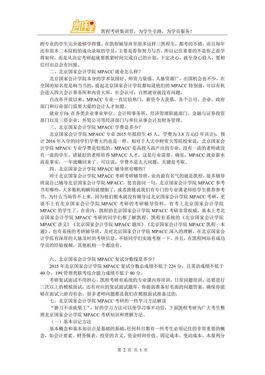 北京国家会计学院MPACC考研参考书详细整理_第2页