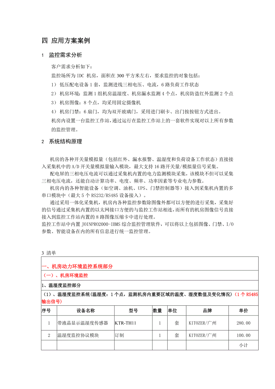 小型机房环境系统建设_第4页