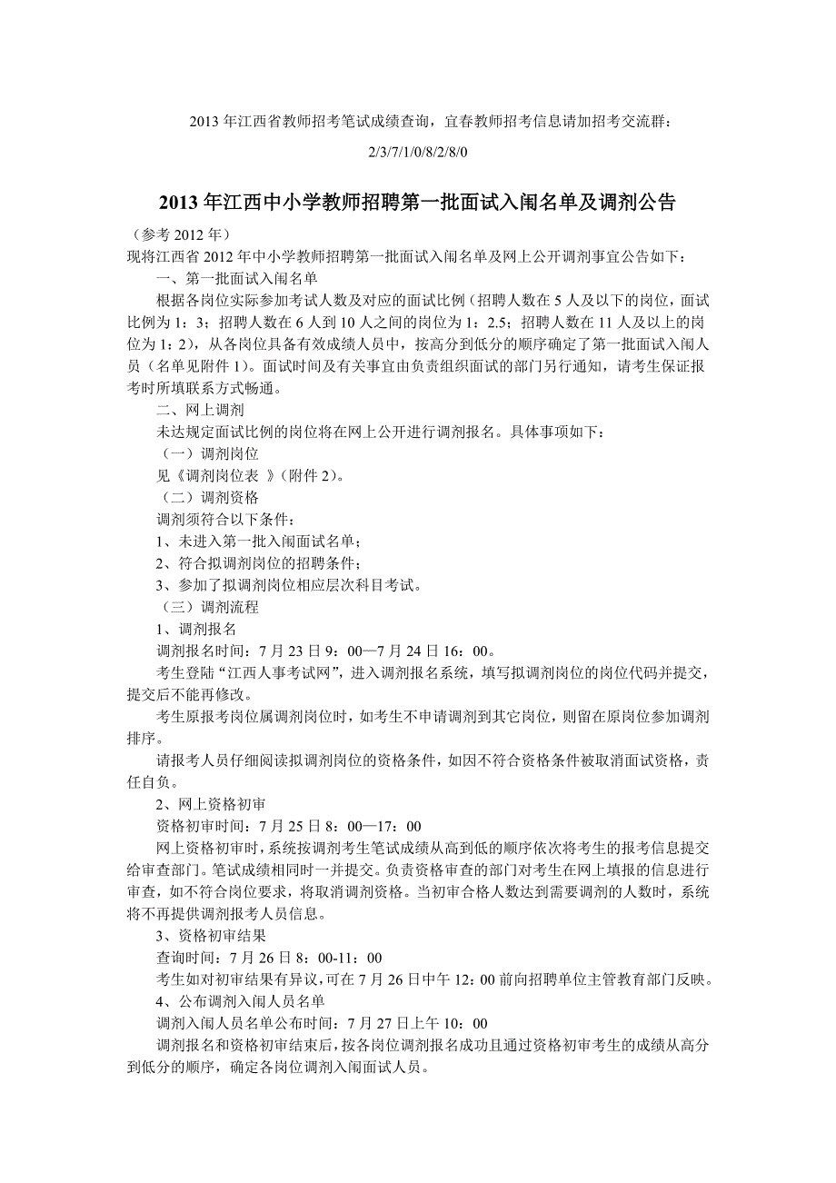 江西省宜春教师考试面试调剂公告具体事项_第1页