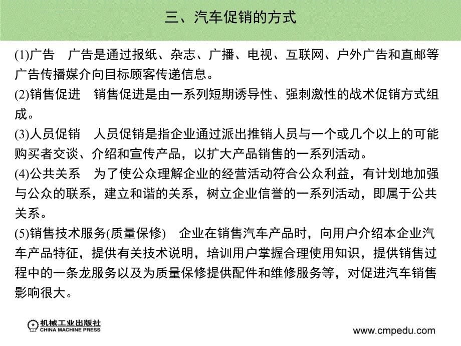 汽车营销学课件第九章汽车产品的促销策略_第5页