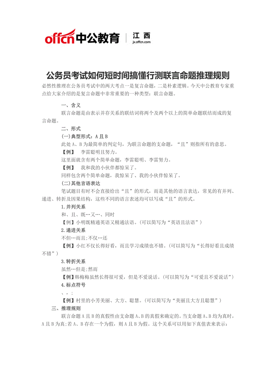 公务员考试如何短时间搞懂行测联言命题推理规则_第1页