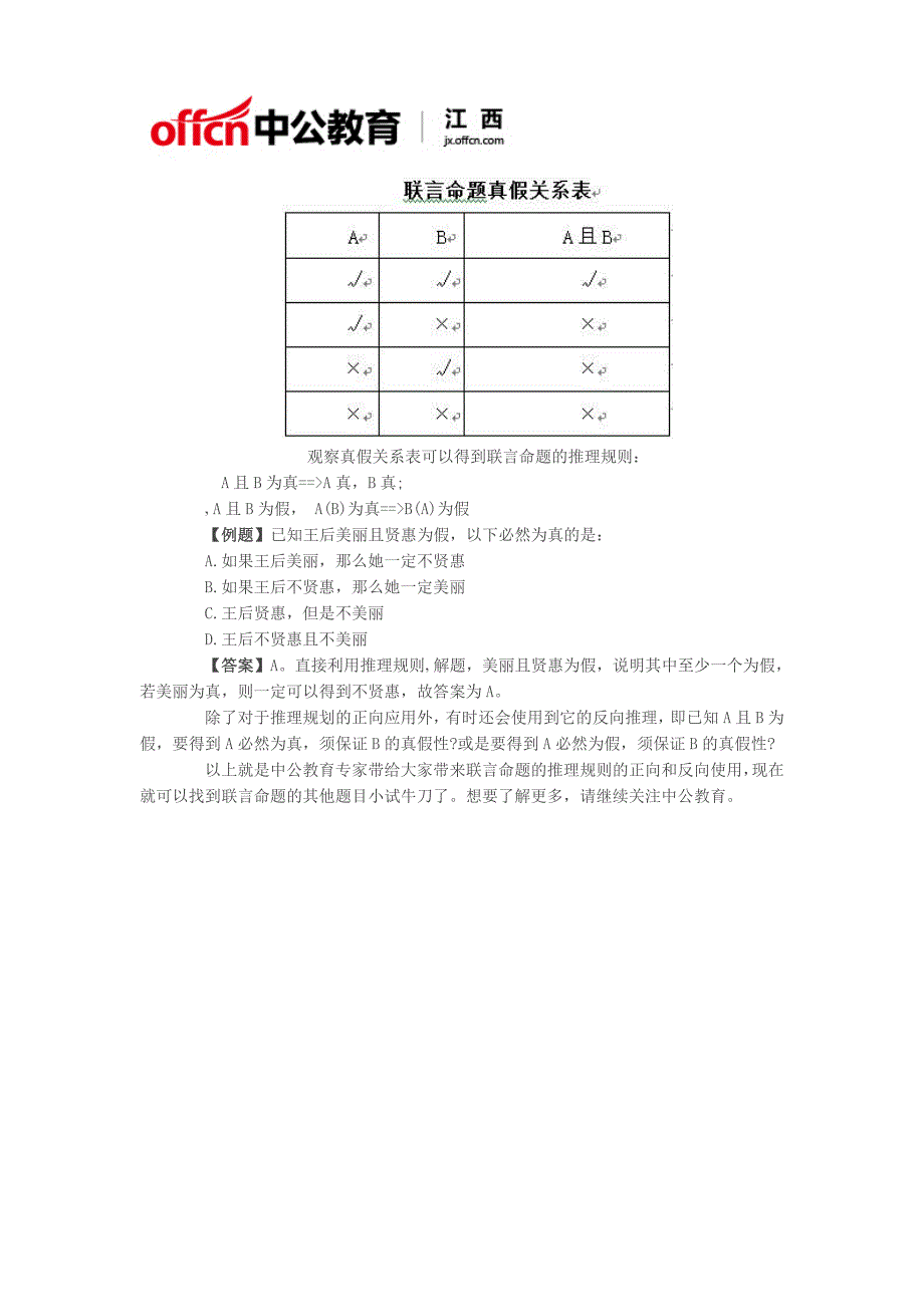 公务员考试如何短时间搞懂行测联言命题推理规则_第2页