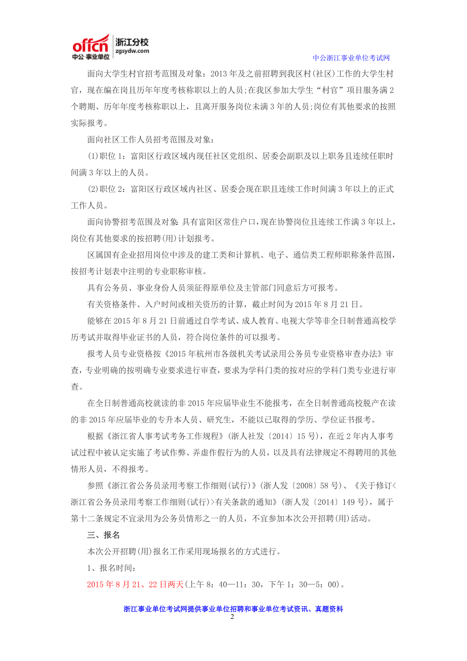 2016杭州富阳区事业单位(国企)招聘公告_第2页