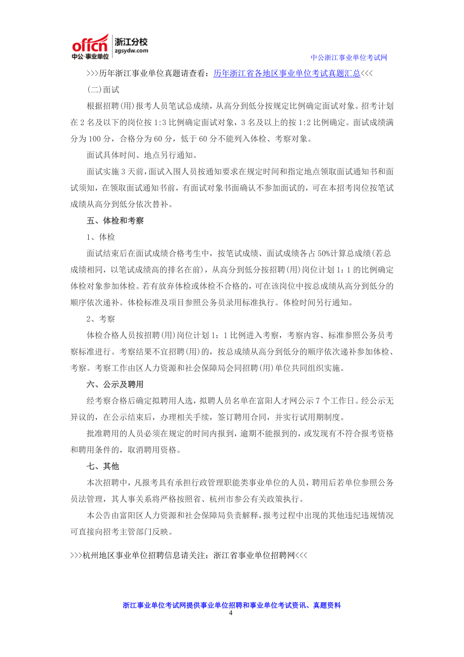 2016杭州富阳区事业单位(国企)招聘公告_第4页