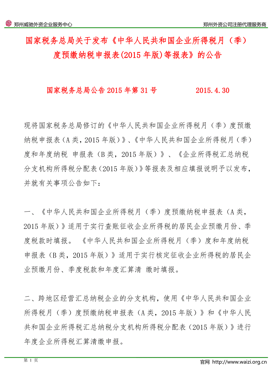 国家税务总局公告2015年第31号《中华人民共和国企业所得税月(季)度预缴纳税申报表(2015年版)等报表》_第1页