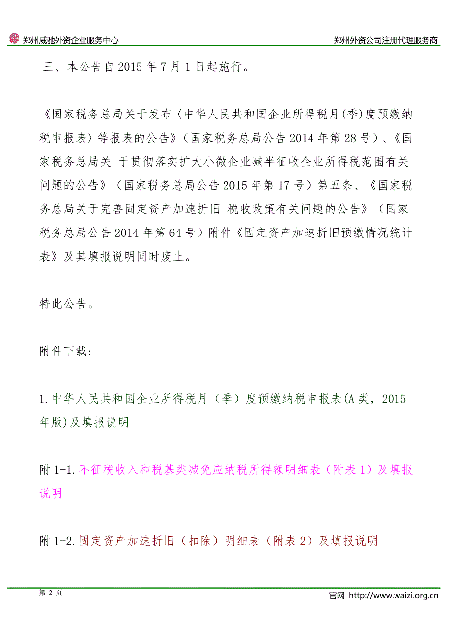 国家税务总局公告2015年第31号《中华人民共和国企业所得税月(季)度预缴纳税申报表(2015年版)等报表》_第2页