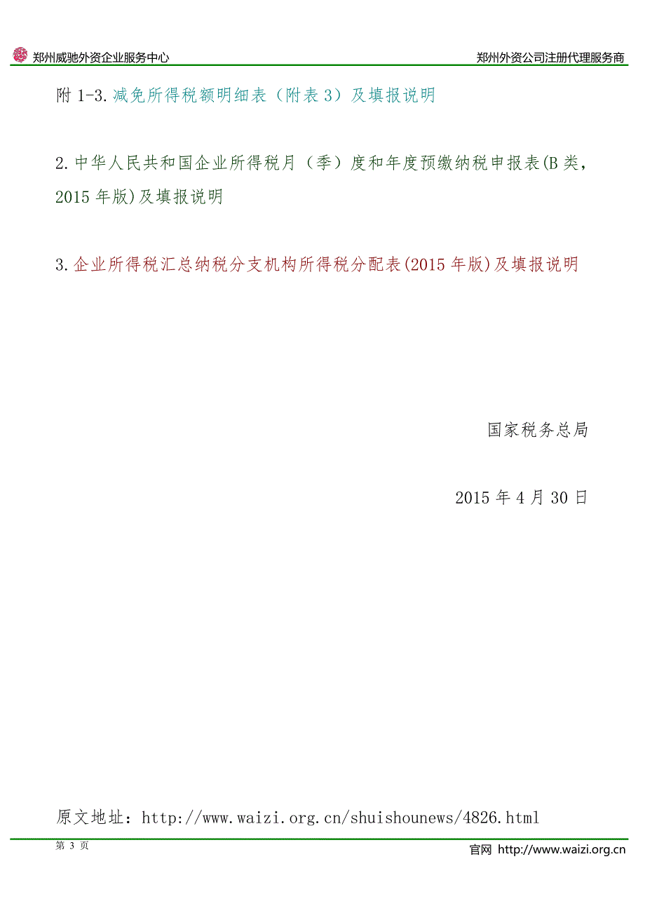 国家税务总局公告2015年第31号《中华人民共和国企业所得税月(季)度预缴纳税申报表(2015年版)等报表》_第3页