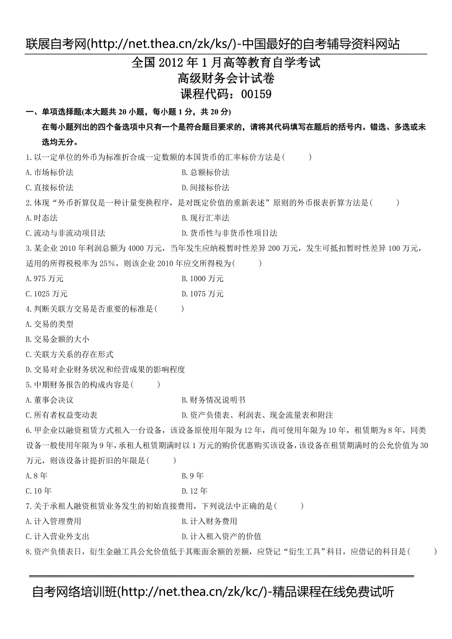 自学考试高财务会计试题_第1页