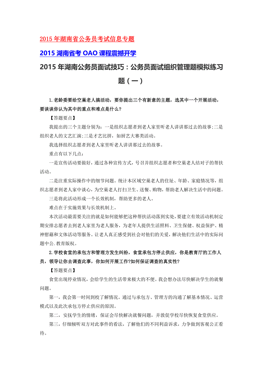 2015年湖南公务员面试技巧：公务员面试组织管理题模拟练习题(一)_第1页