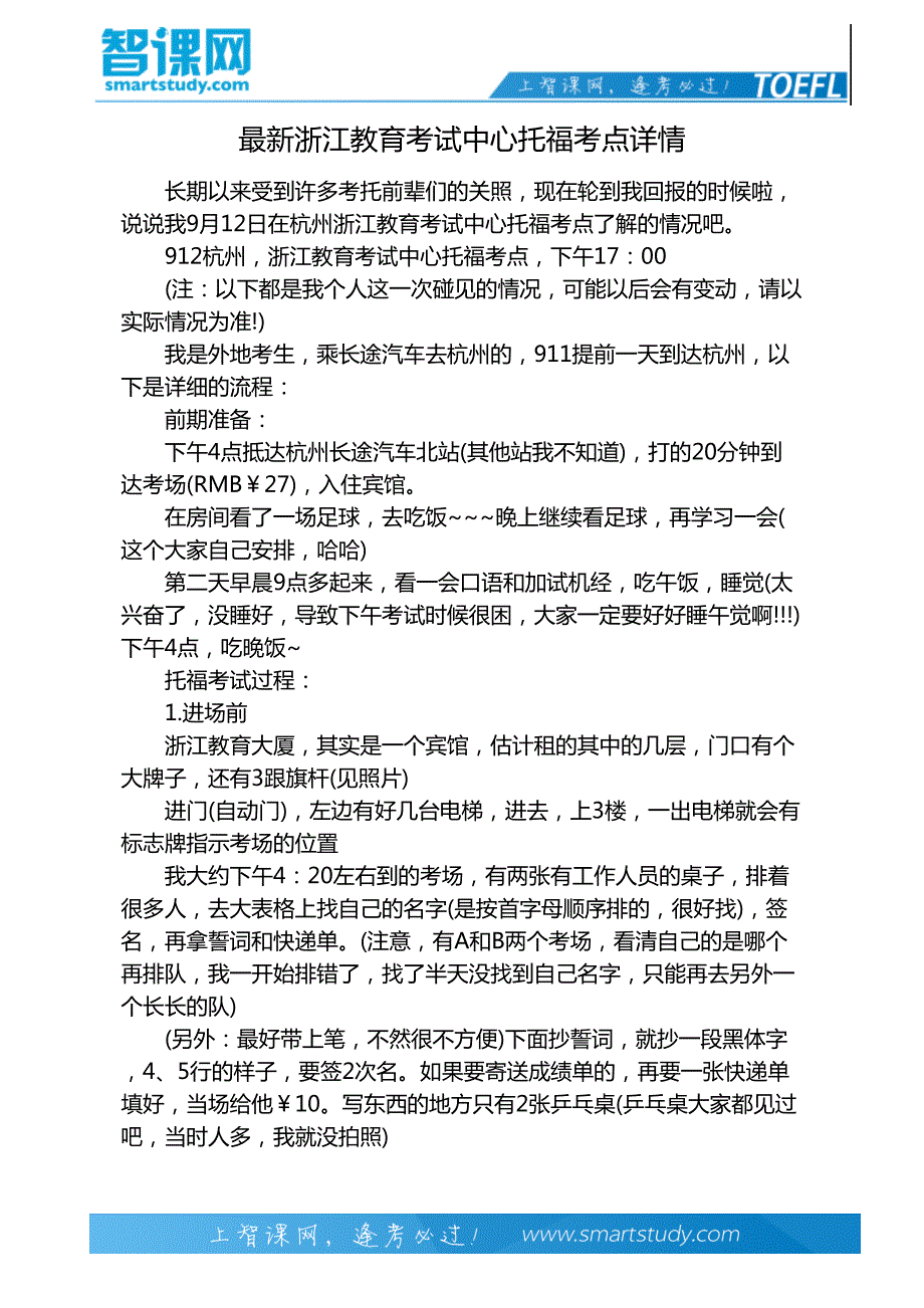 最新浙江教育考试中心托福考点详情_第2页