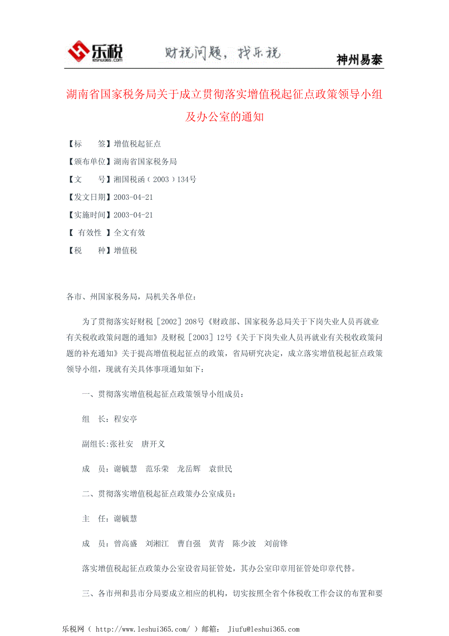 湖南省国家税务局关于成立贯彻落实增值税起征点政策领导小组及办_第2页