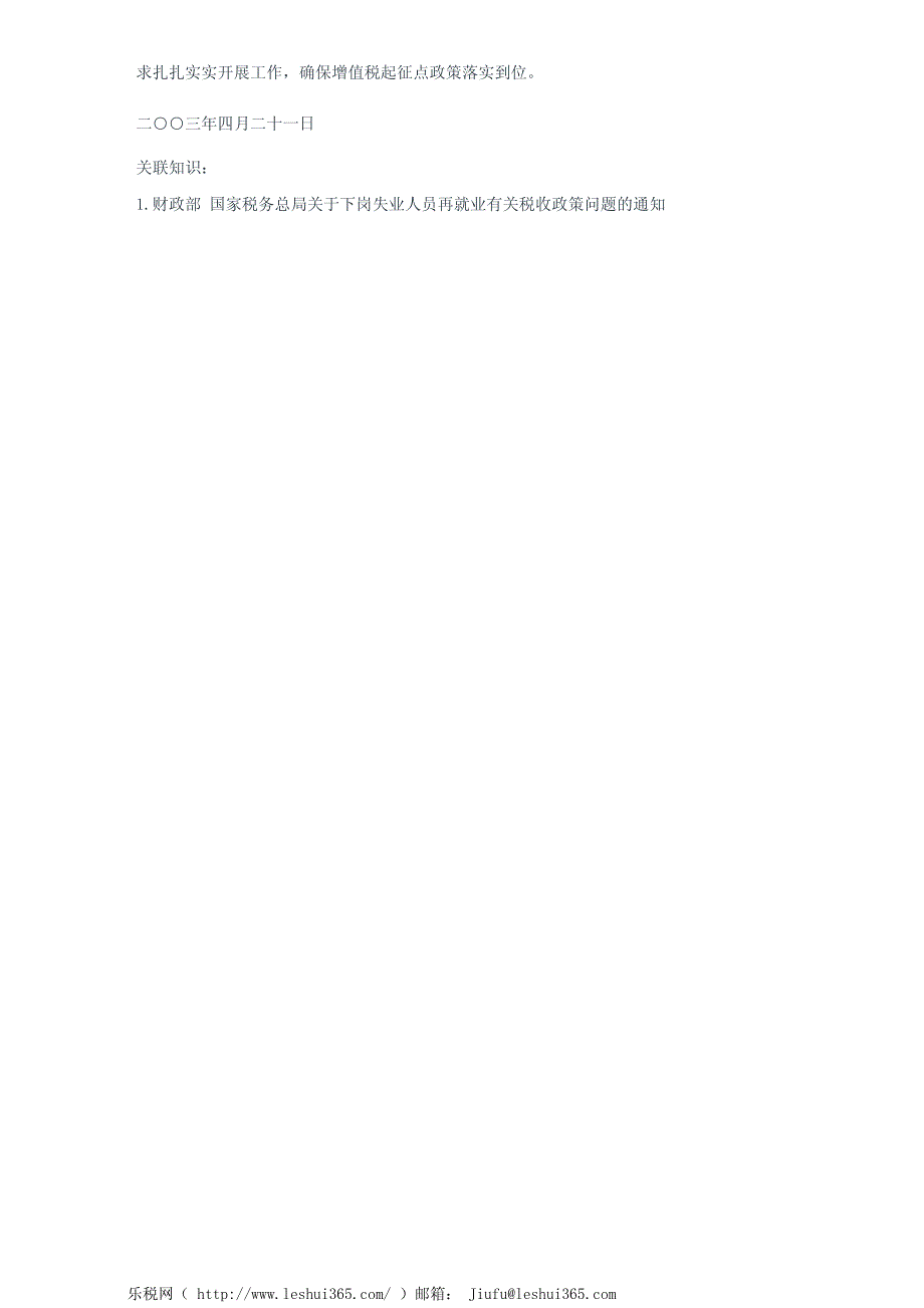 湖南省国家税务局关于成立贯彻落实增值税起征点政策领导小组及办_第3页