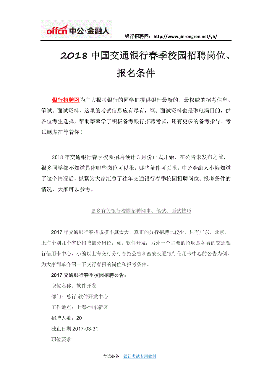 2018中国交通银行春季校园招聘岗位、报名条件_第1页