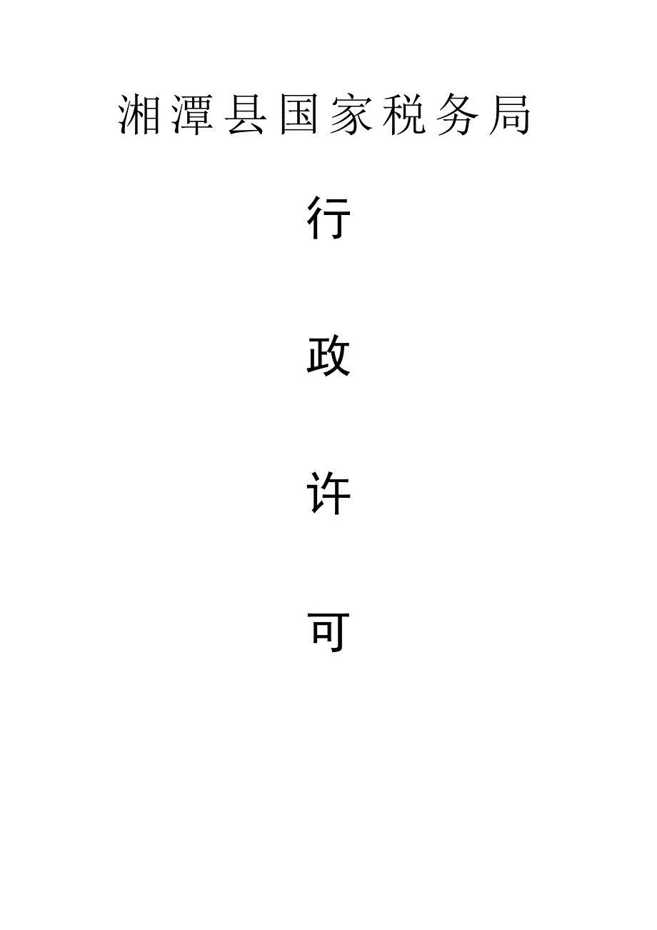 湘潭县国家税务局_第1页