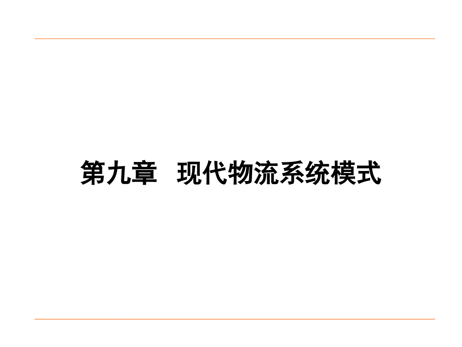 现代物流系统模式课件_第1页