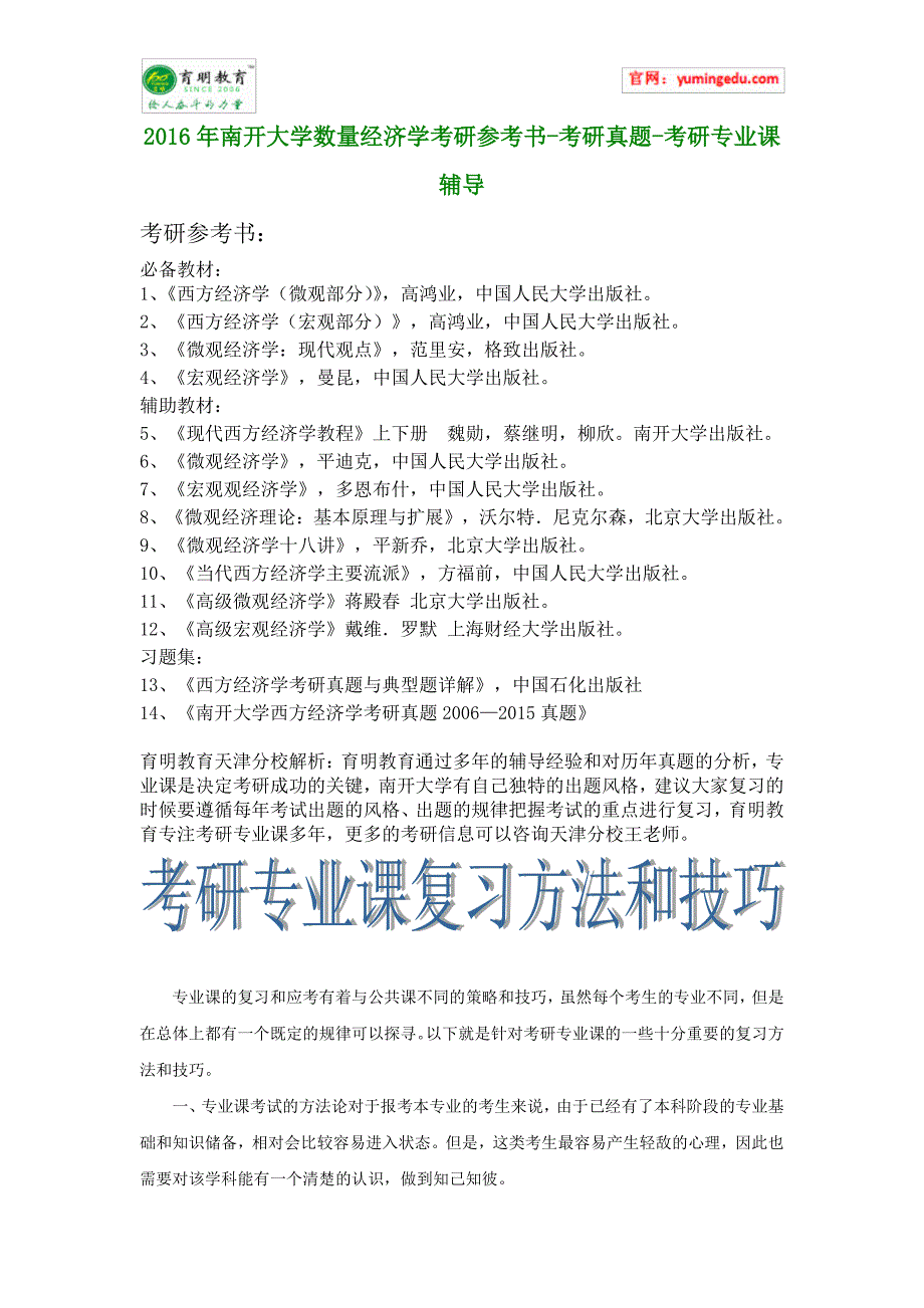 2016年南开大学数量经济学考研参考书-考研真题-考研专业课辅导_第1页