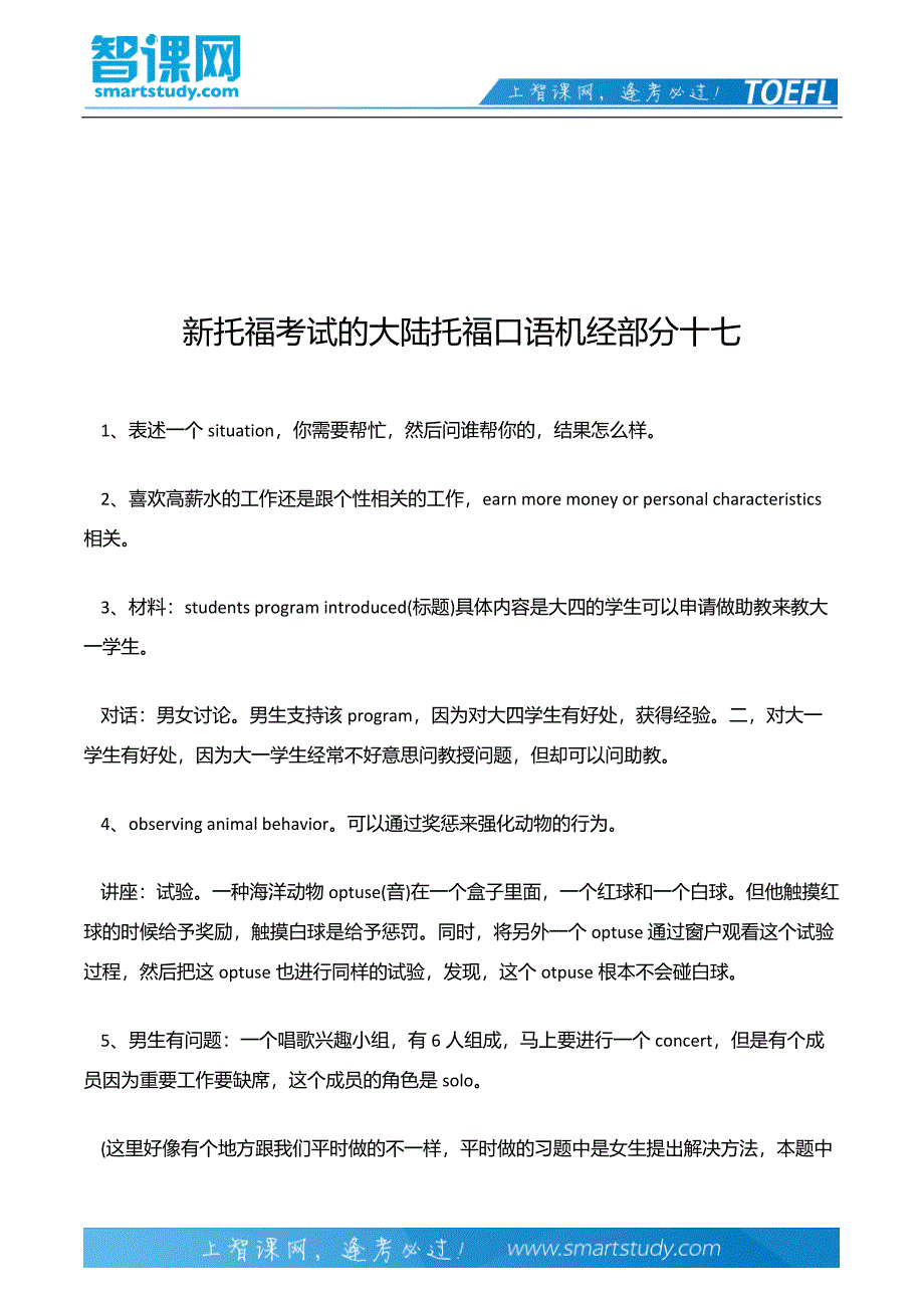 新托福考试的大陆托福口语机经部分十七_第2页