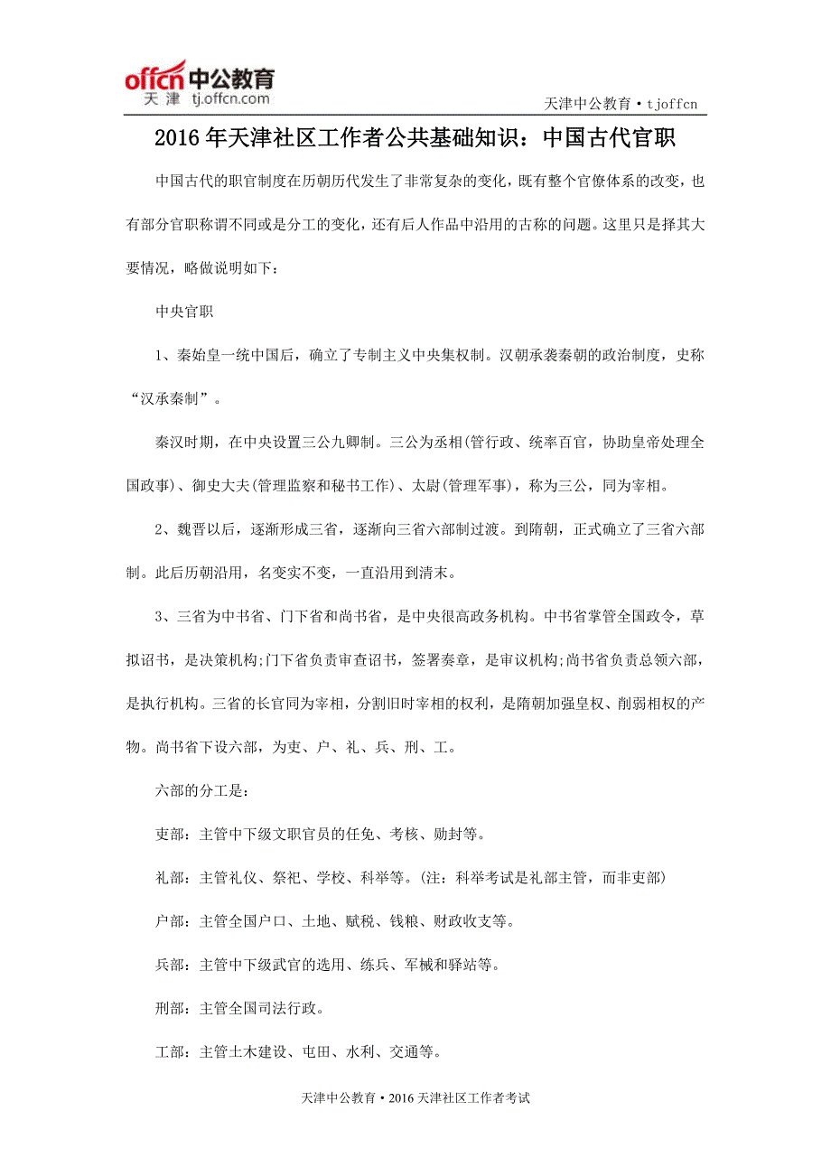 2016年天津社区工作者公共基础知识：中国古代官职_第1页