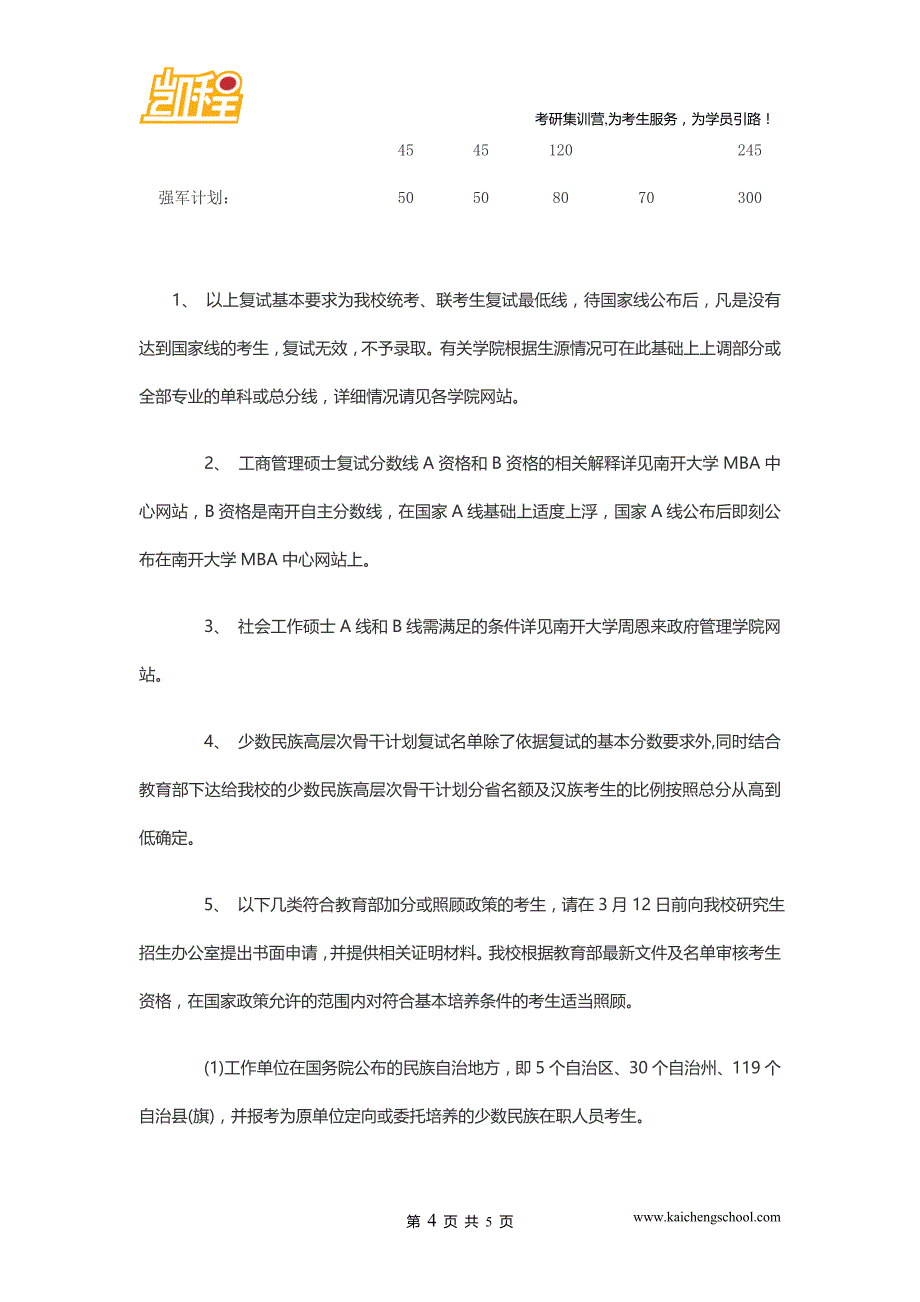 2015年南开大学0852工程硕士考研复试分数线是300分_第4页