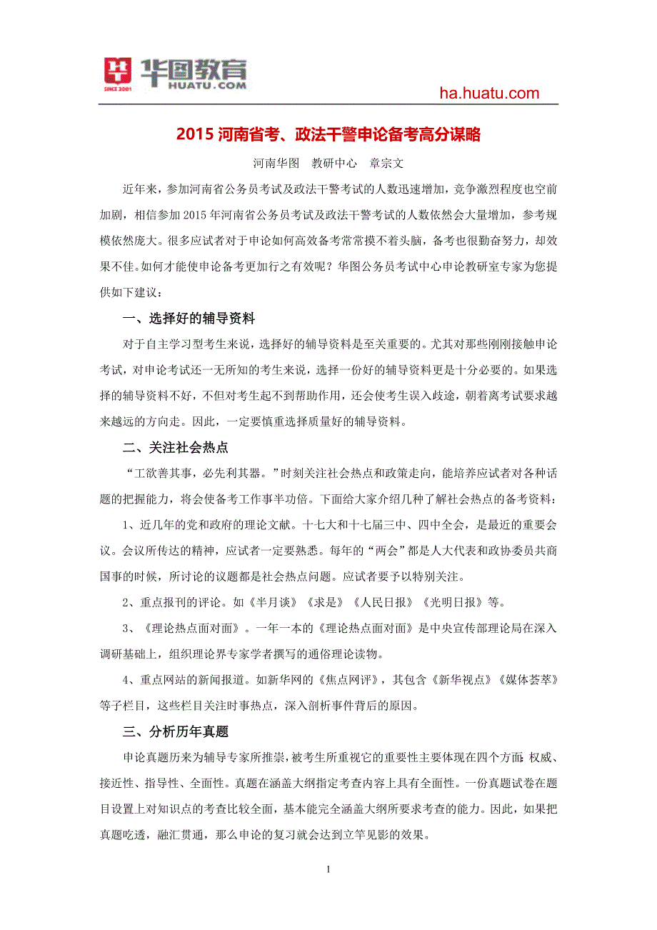 2015河南省考、政法干警申论备考高分谋略-章宗文_第1页