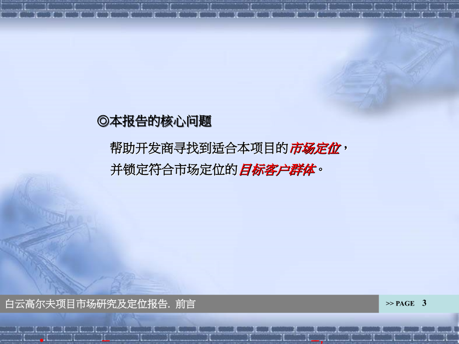 白云高尔夫房地产项目市场定位研究报告课件_第3页