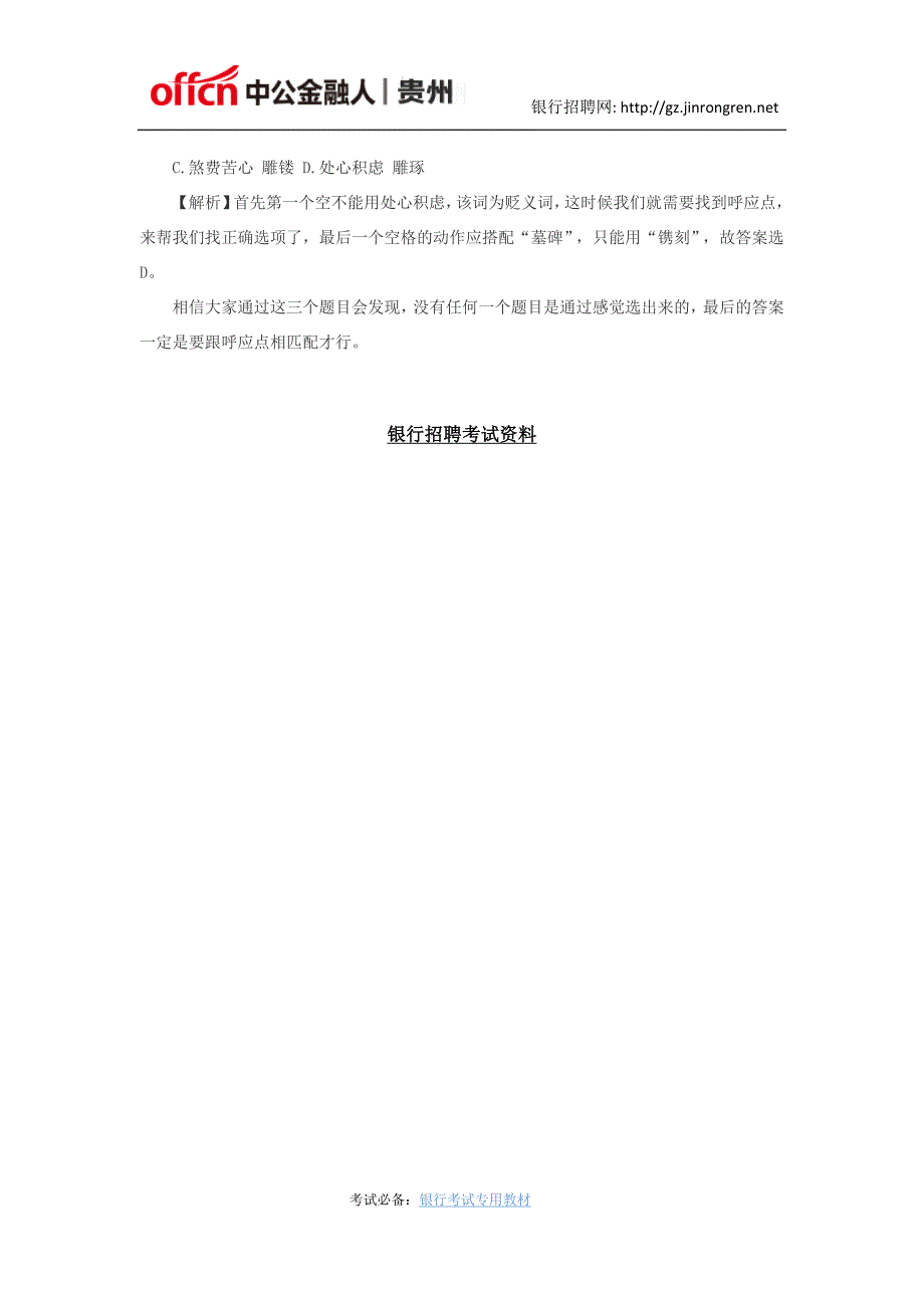 2018贵州银行招聘考试：选词填空中的呼应点_第2页