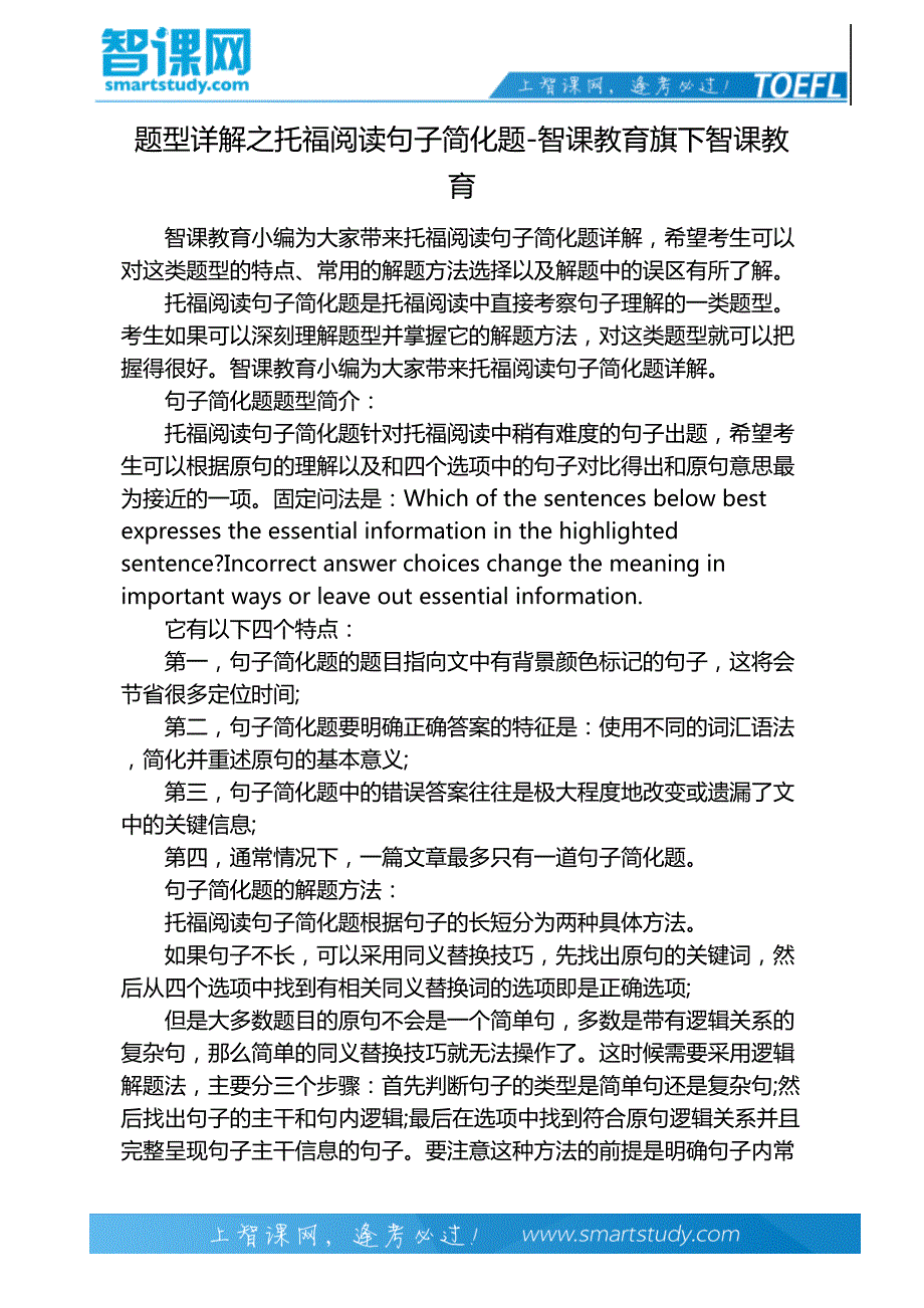 题型详解之托福阅读句子简化题-智课教育旗下智课教育_第2页