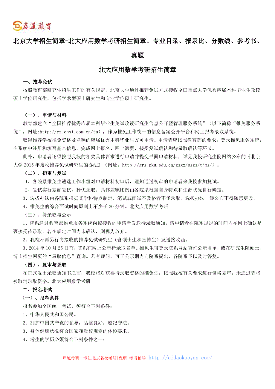 北京大学招生简章-北大应用数学考研招生简章、专业目录、参考书、真题、报录比、分数线_第1页
