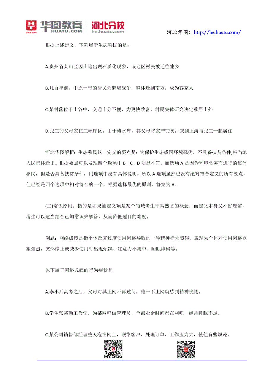 2015河北公务员行测定义判断最佳解题技巧汇总_第2页