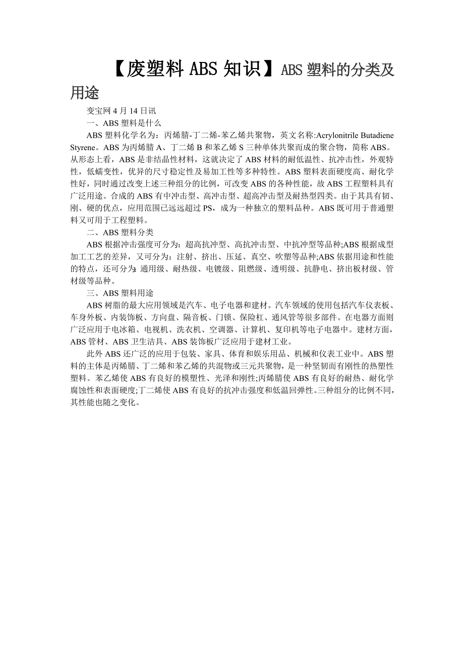 【废塑料ABS知识】ABS塑料的分类及用途_第1页