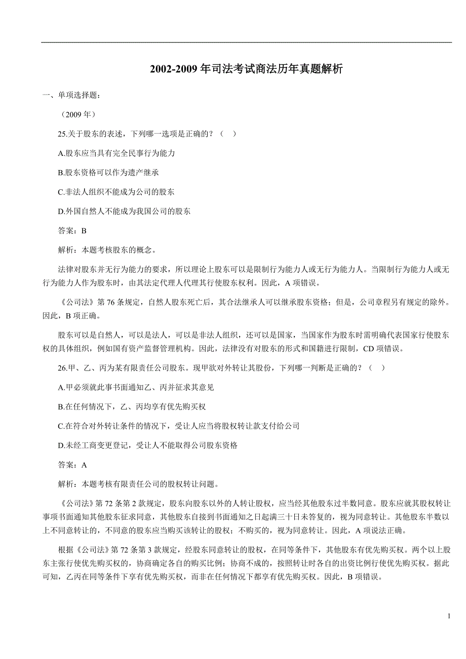 司法考试商法历真题_第1页