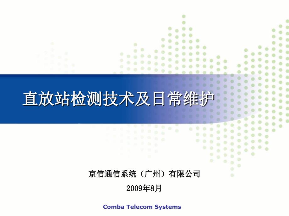 直放站检测技术及日常维护培训讲义_第1页