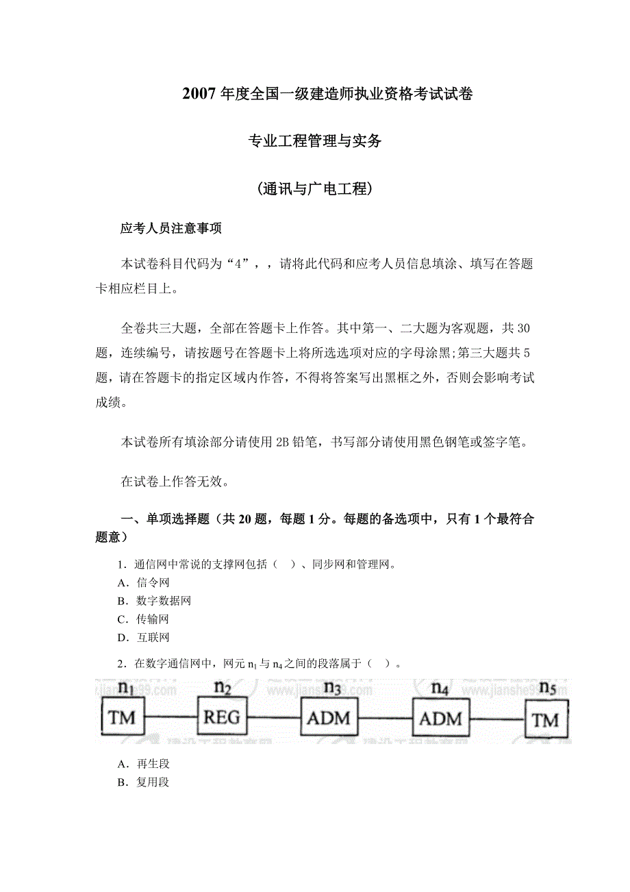 全国一建造师试及答案专业工程管理与实务通讯与广电工程_第1页