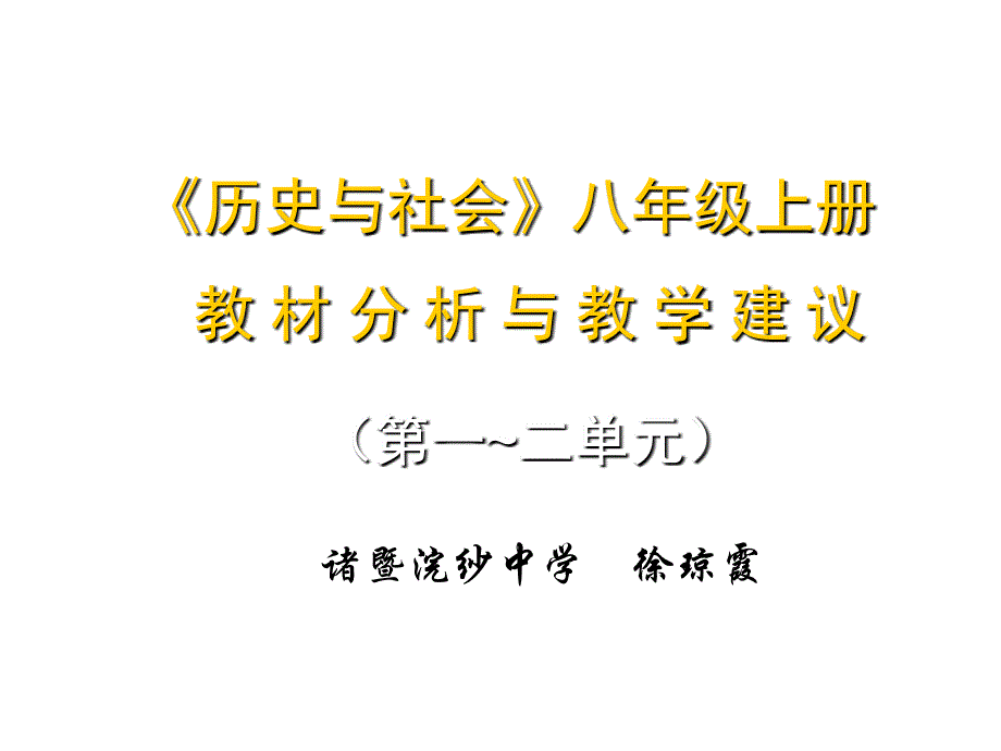 八年级上册历史第一二单元教材分析_第1页