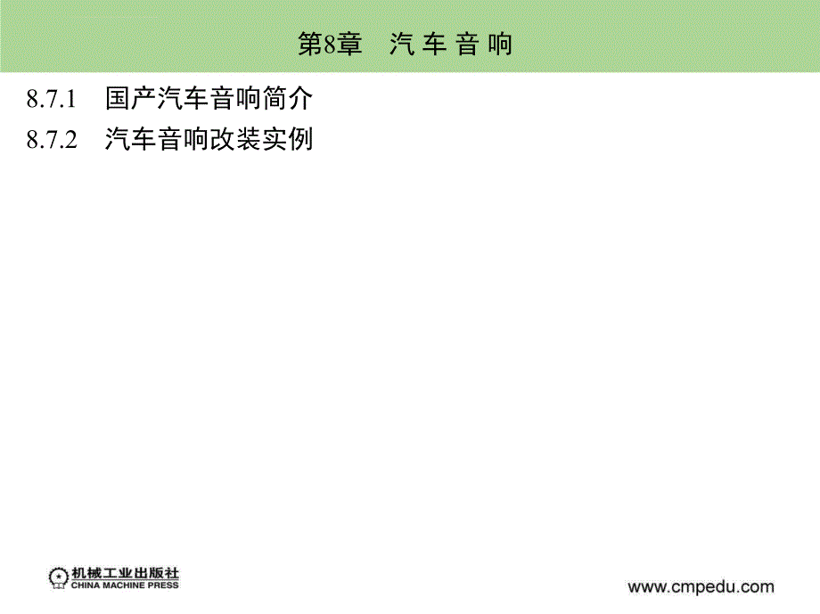 汽车装饰和改装课件第8章汽车音响_第4页