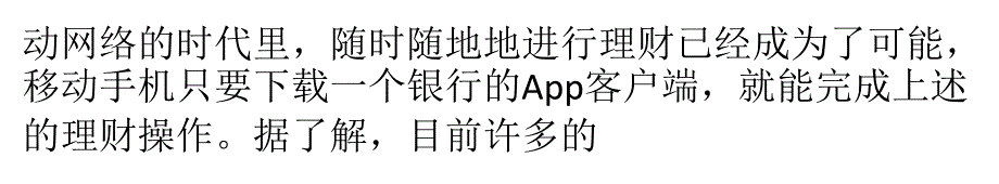 银行开发的手机App客户端给用户更体验_第3页