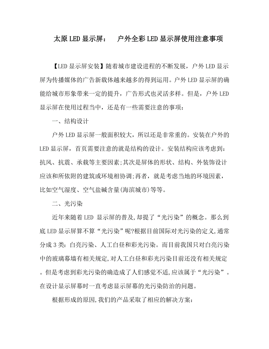 太原LED显示屏：户外全彩LED显示屏使用注意事项_第1页