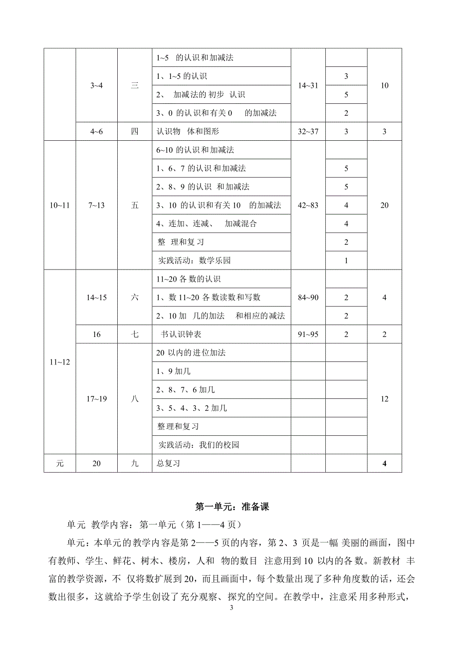 人教小学数学一册全册完整教案(12)_第3页