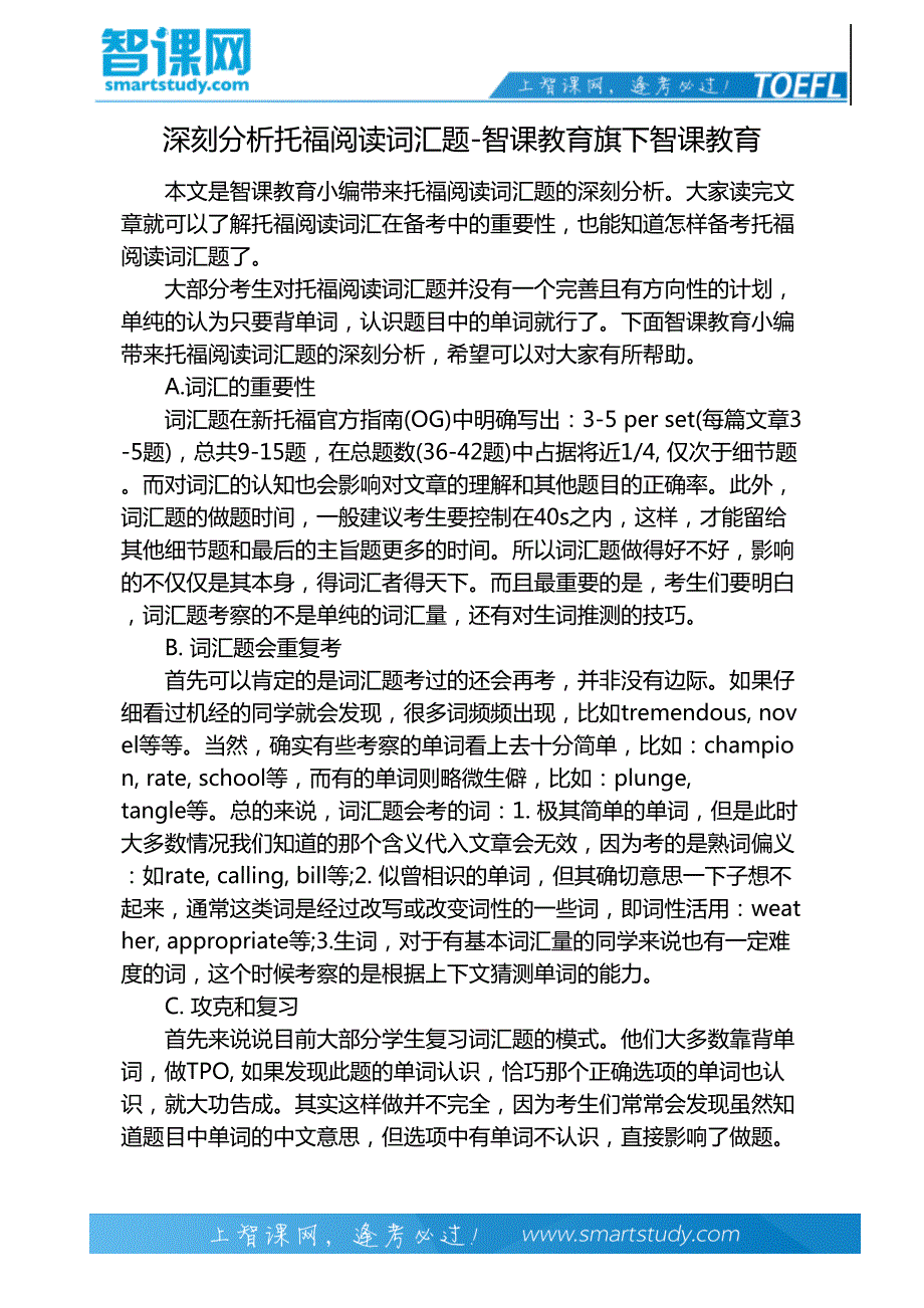 深刻分析托福阅读词汇题-智课教育旗下智课教育_第2页