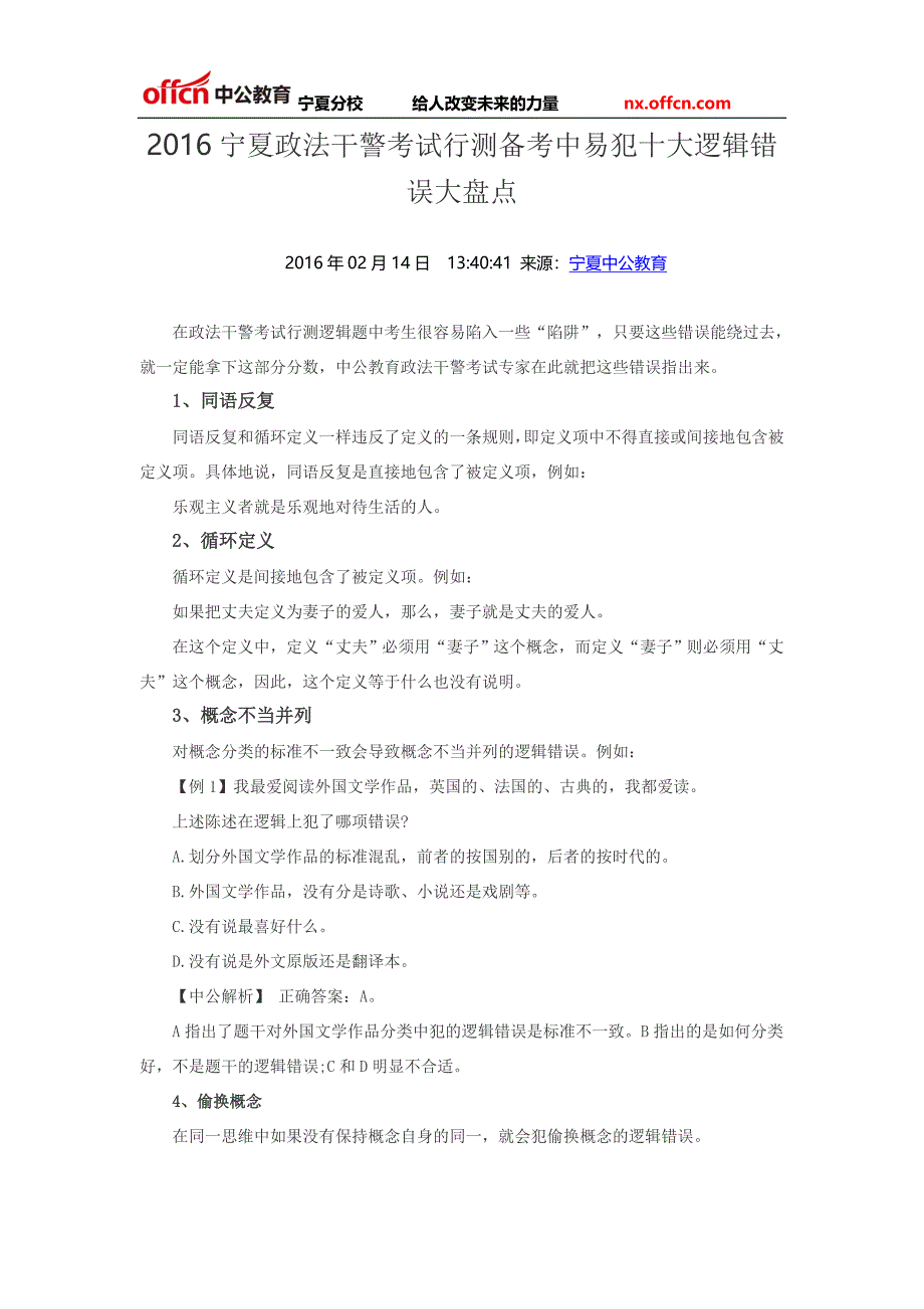 2016宁夏政法干警考试行测备考中易犯十大逻辑错误大盘点_第1页