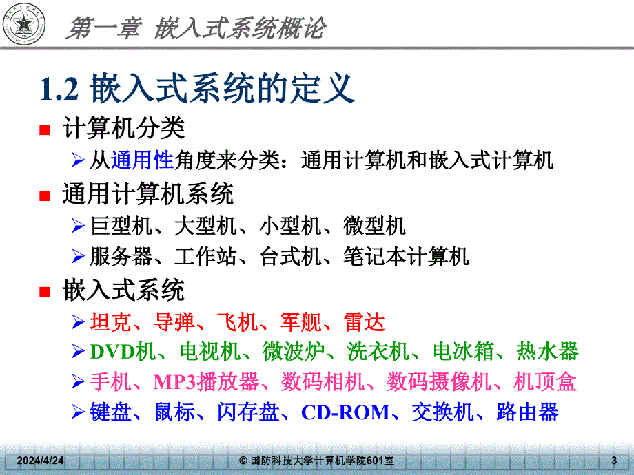 嵌入式系统讲义1_01_第3页