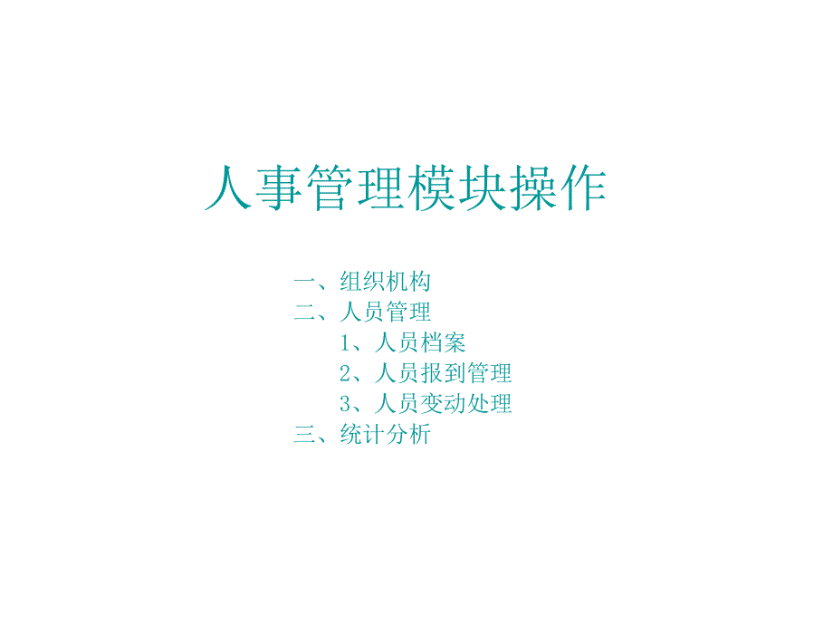 用友人事系统操作手册课件_第1页